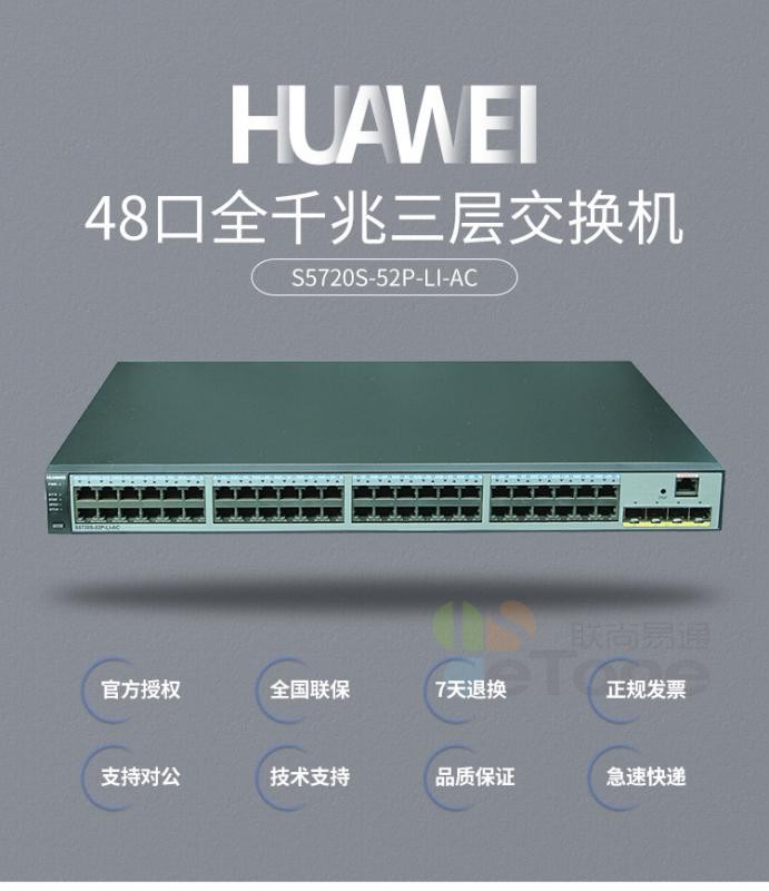 華為（HUAWEI）S1720-52GWR-4P 48口全千兆企業(yè)級(jí)以太網(wǎng)絡(luò)交換機(jī)