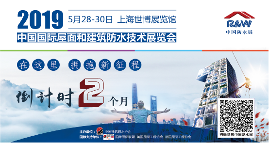 在這里，擁抱新征程！2019中國(guó)防水展