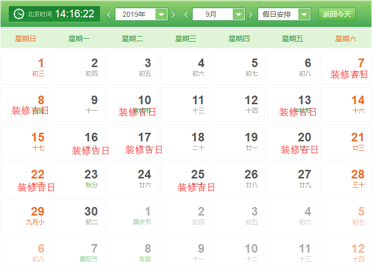 2019年九月裝修開工吉日查詢表